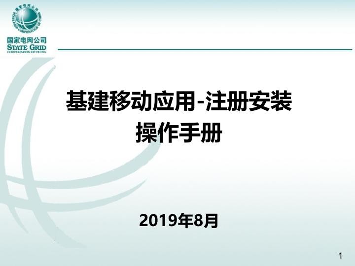基建移动应用_用户注册及安装-操作手册201910.jpg