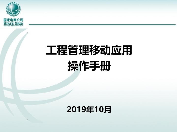 基建移动应用-日常工作管理、工程进度管理及基础功能-操作手册-201910.jpg
