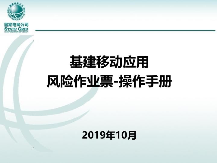 基建移动应用-施工风险及作业票管理-作业票管理-操作手册201910.jpg