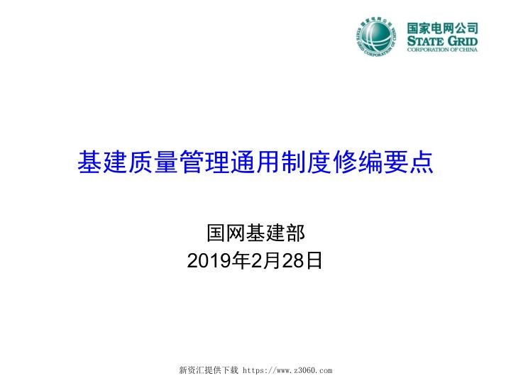 基建质量管理通用制度修编要点-聂琼（国网基建部）.jpg