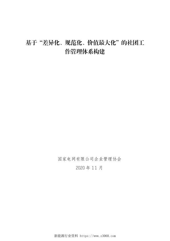 基于“规范化、差异化、价值最大化”的社团工作管理体系构建.jpg