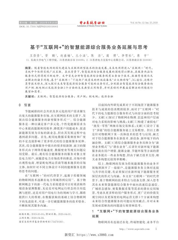 基于“互联网 ”的智慧能源综合服务业务延展与思考.jpg