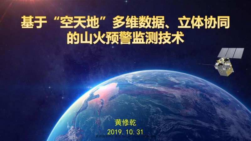 基于“空天地”多维数据、立体协同的山火预警监测技术.jpg