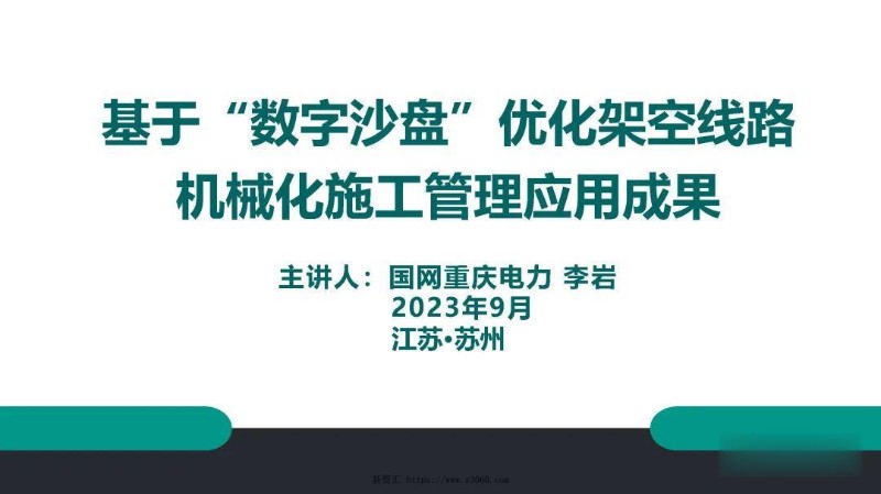 基于“数字沙盘”优化架空线路机械化施工管理应用成果.jpg