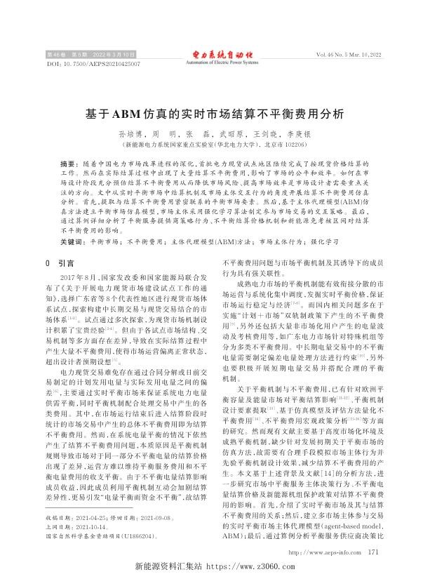 基于abm仿真的实时市场结算不平衡费用分析.jpg