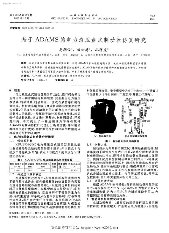 基于ADAMS的电力液压盘式制动器仿真研究.jpg
