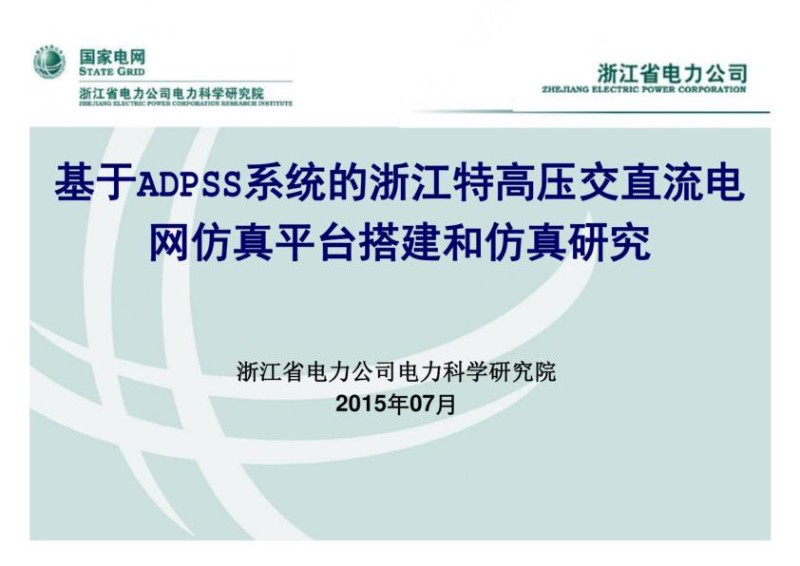 基于ADPSS的浙江特高压交直流电网仿真平台搭建和仿真研究.jpg