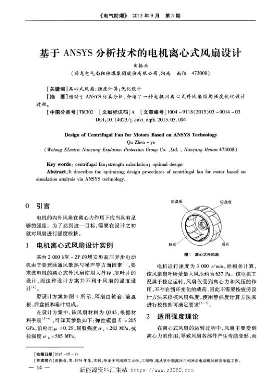 基于ANSYS分析技术的电机离心式风扇设计.jpg