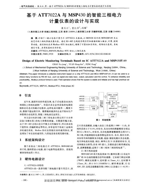 基于ATT7022A与MSP430的智能三相电力计量仪表的设计与实现.jpg