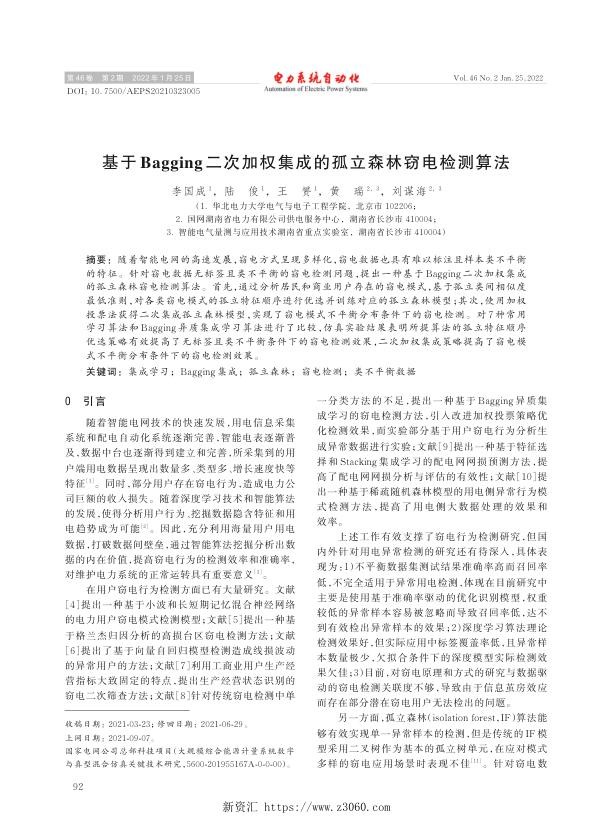 基于bagging二次加权集成的孤立森林窃电检测算法.jpg