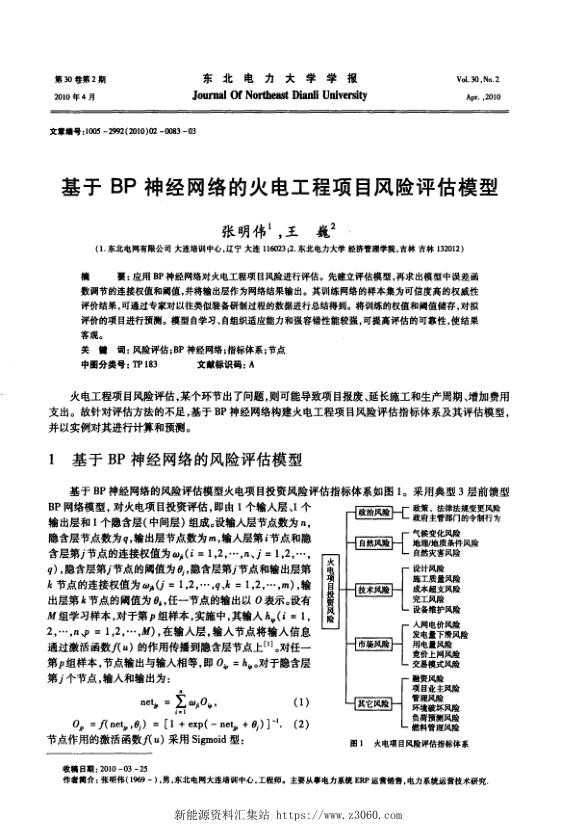 基于BP神经网络的火电工程项目风险评估模型.jpg