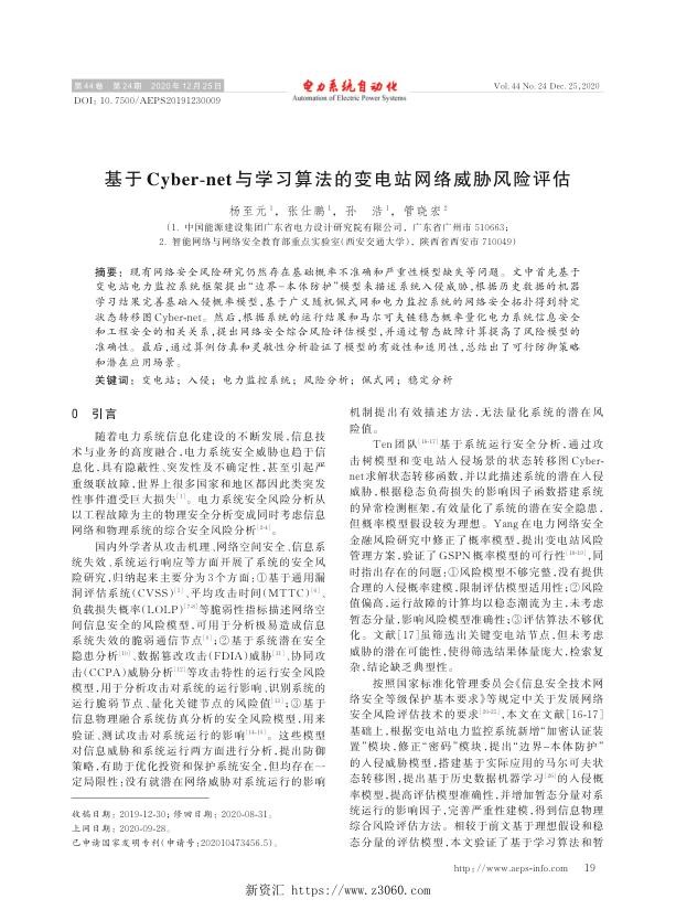 基于cyber-net与学习算法的变电站网络威胁风险评估.jpg