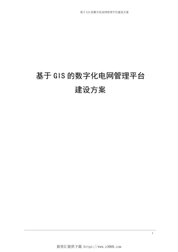 基于GIS的数字化电网管理平台建设方案.jpg