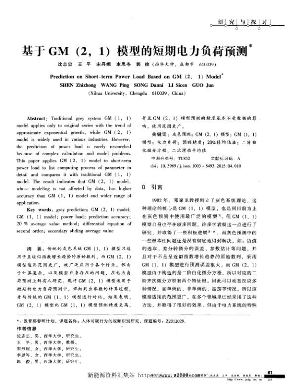 基于GM（2,1）模型的短期电力负荷预测.jpg