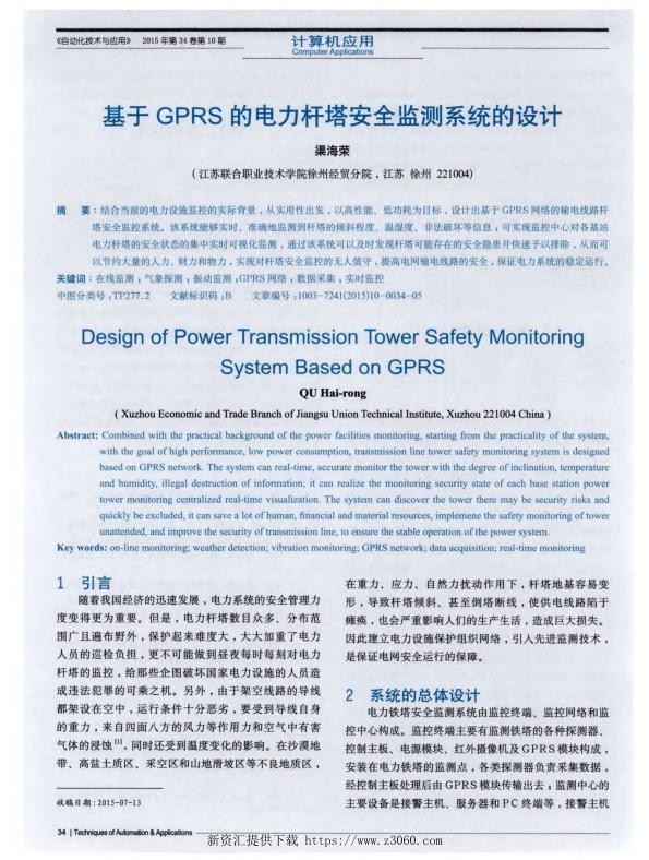 基于GPRS的电力杆塔安全监测系统的设计.jpg