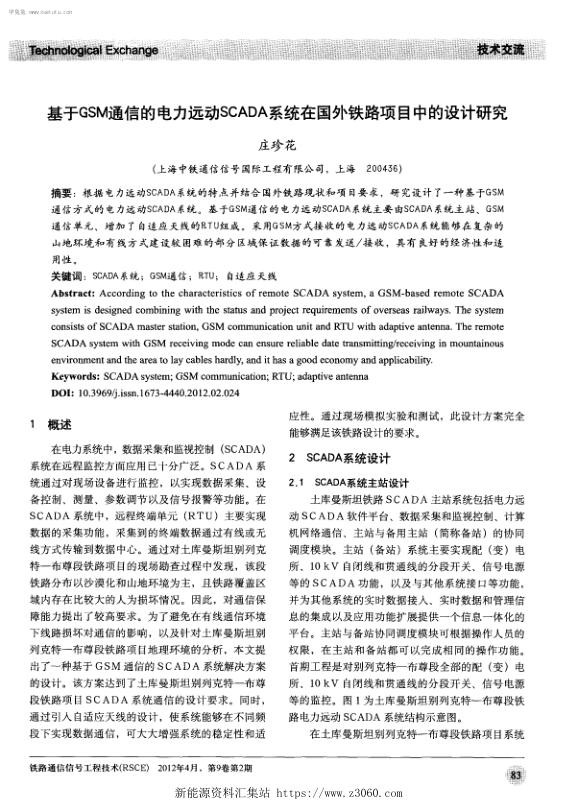 基于GSM通信的电力远动SCADA系统在国外铁路项目中的设计研究.jpg
