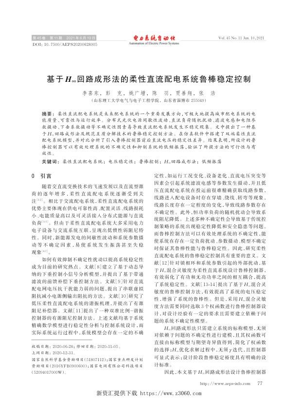 基于h∞回路成形法的柔性直流配电系统鲁棒稳定控制.jpg