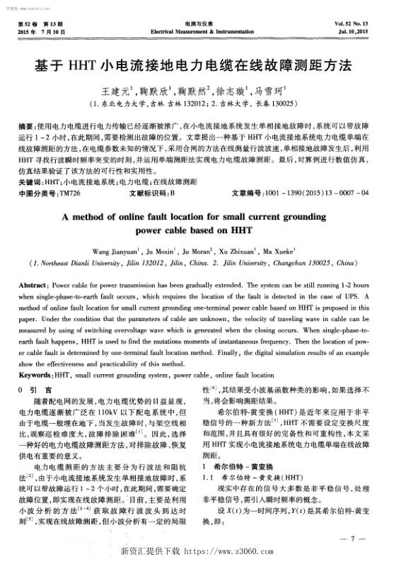 基于HHT小电流接地电力电缆在线故障测距方法.jpg