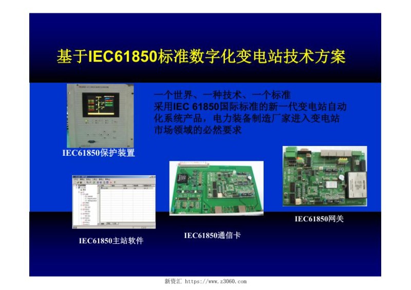 基于IEC61850标准数字化变电站技术方案.jpg