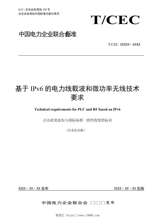 基于IPv6的电力线载波和微功率无线技术要求.jpg