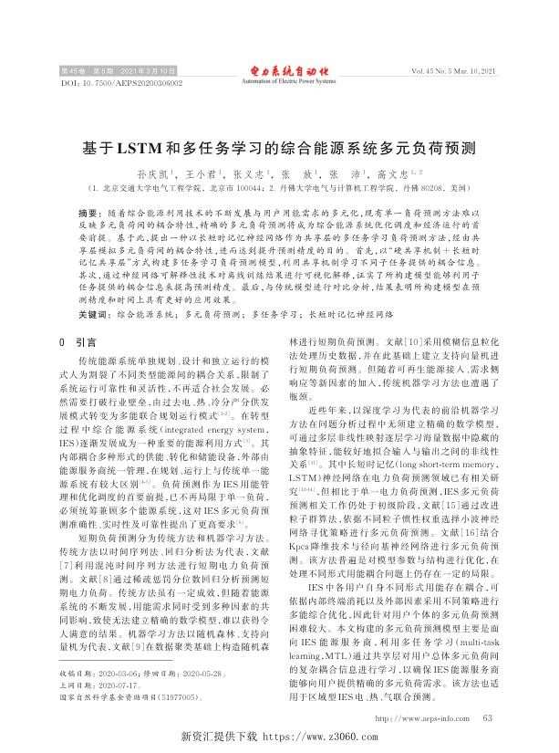 基于lstm和多任务学习的综合能源系统多元负荷预测.jpg