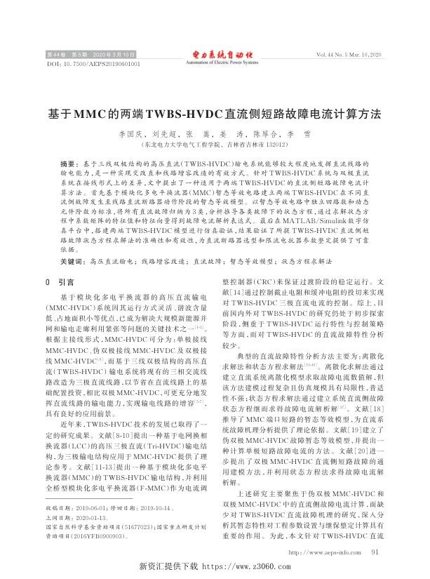 基于mmc的两端twbs-hvdc直流侧短路故障电流计算方法.jpg
