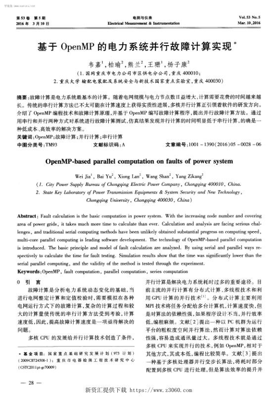 基于OpenMP的电力系统并行故障计算实现.jpg