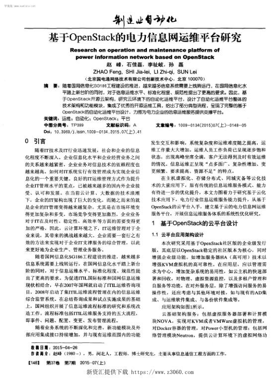 基于OpenStack的电力信息网运维平台研究.jpg