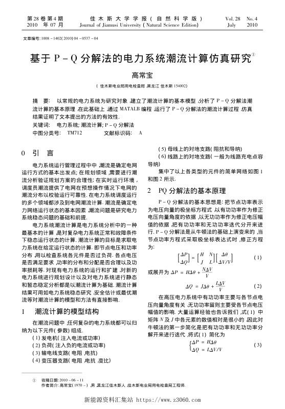 基于P_Q分解法的电力系统潮流计算仿真研究.jpg
