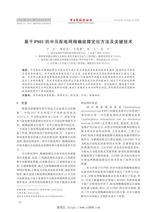 基于pmu的中压配电网精确故障定位方法及关键技术.jpg