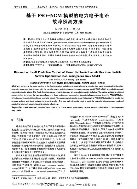 基于PSO-NGM模型的电力电子电路故障预测方法.jpg