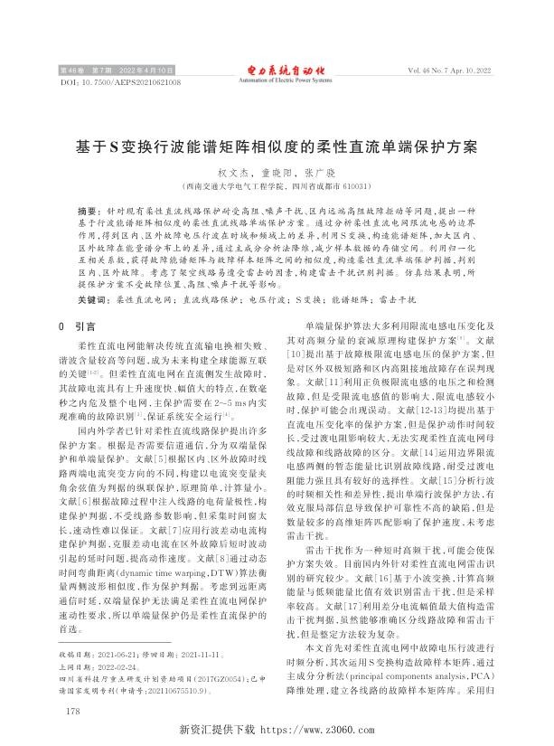 基于s变换行波能谱矩阵相似度的柔性直流单端保护方案.jpg