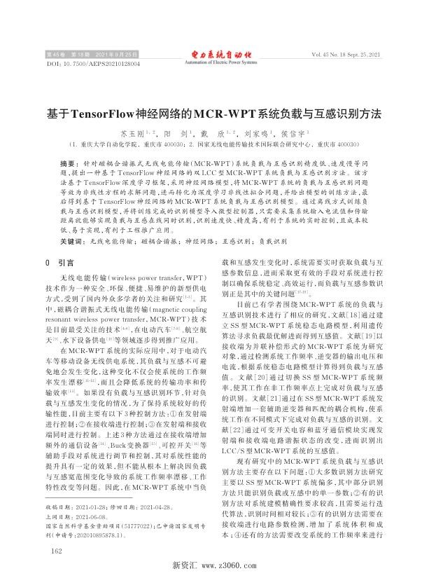 基于tensorflow神经网络的mcr-wpt系统负载与互感识别方法.jpg
