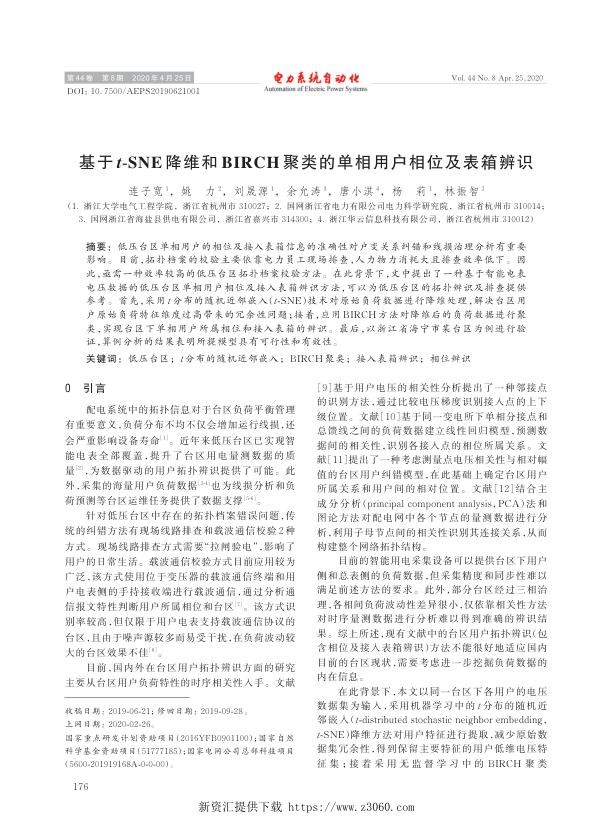 基于t-sne降维和birch聚类的单相用户相位及表箱辨识.jpg