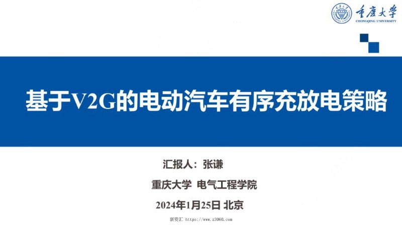 基于V2G的电动汽车有序充放电策略.jpg