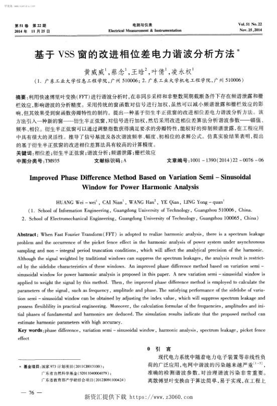 基于VSS窗的改进相位差电力谐波分析方法.jpg