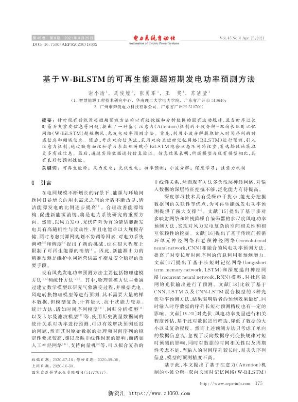 基于w-bilstm的可再生能源超短期发电功率预测方法.jpg
