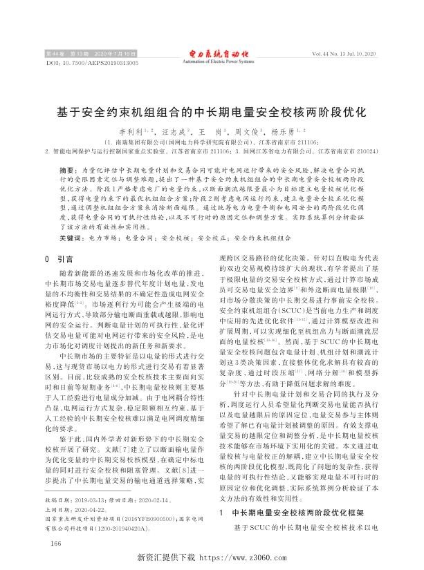 基于安全约束机组组合的中长期电量安全校核两阶段优化.jpg
