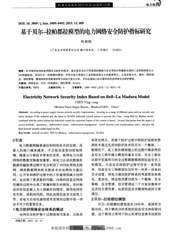 基于贝尔-拉帕都拉模型的电力网络安全防护指标研究.jpg