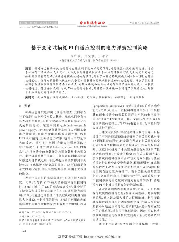 基于变论域模糊pi自适应控制的电力弹簧控制策略.jpg