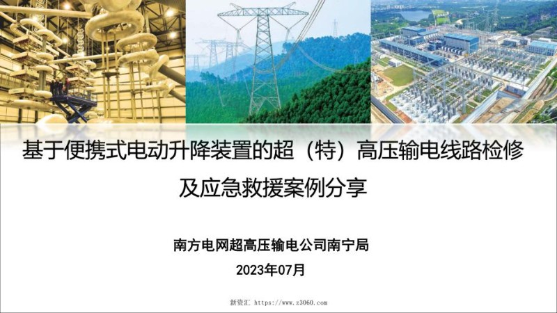 基于便携式电动升降装置的超（特）高压输电线路检修及应急救援案例分享.jpg