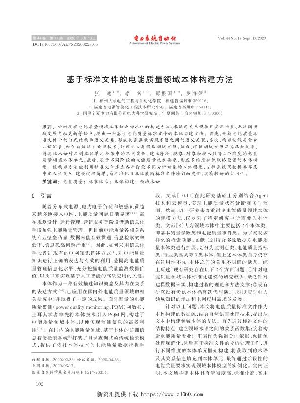 基于标准文件的电能质量领域本体构建方法.jpg