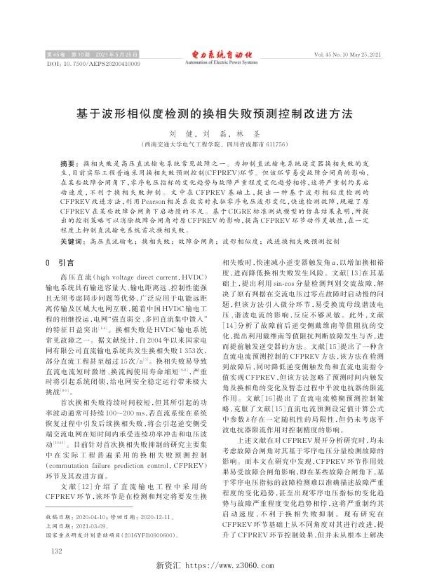 基于波形相似度检测的换相失败预测控制改进方法.jpg