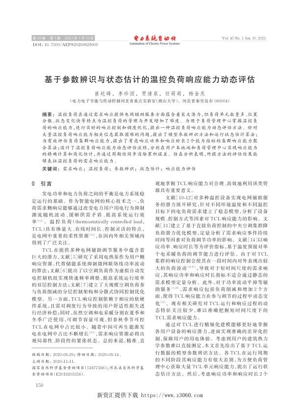 基于参数辨识与状态估计的温控负荷响应能力动态评估.jpg
