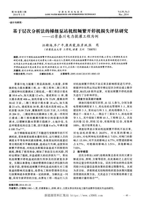 基于层次分析法的梯级泵站机组频繁开停机损失评估研究——以景泰川电力提灌工程为例.jpg