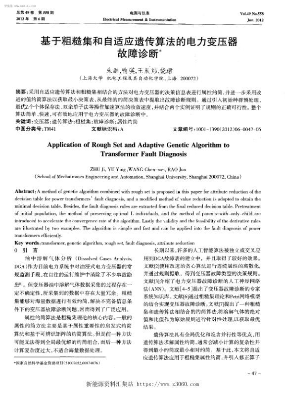 基于粗糙集和自适应遗传算法的电力变压器故障诊断.jpg