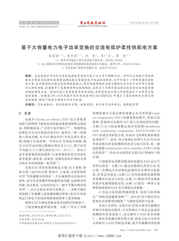 基于大容量电力电子功率变换的交流电弧炉柔性供配电方案.jpg