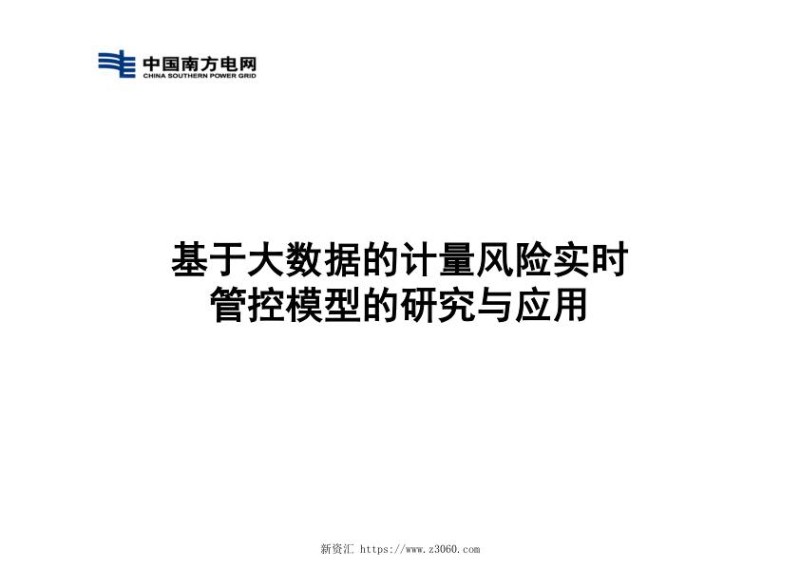 基于大数据的计量风险实时管控模型的研究与应用.jpg