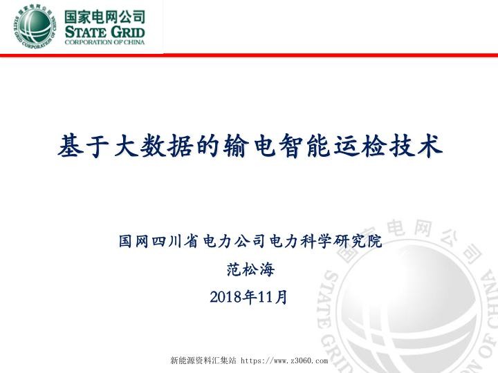 基于大数据的输电智能运检技术.jpg