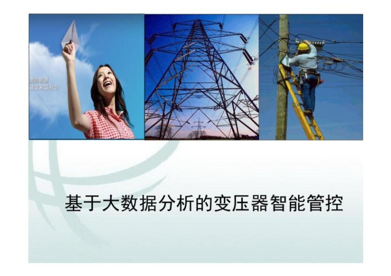 基于大数据分析的变压器智能管控.jpg